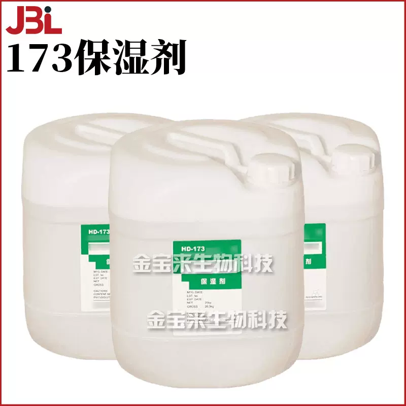173保湿剂 洗发香波 膏霜乳液 护肤 化妆品原料 1kg