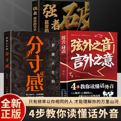 弦外之音言外之意为人处世职场社交不可不知的暗语大揭秘书籍正版