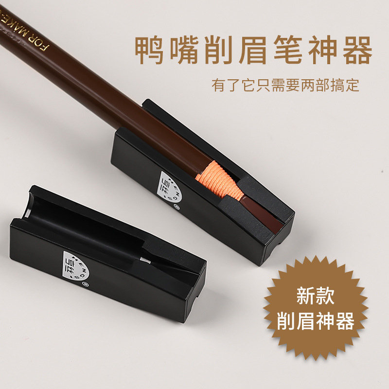 亨丝拉线眉笔削笔器 初学者眉笔鸭嘴削笔眼线笔眉笔削尖工具