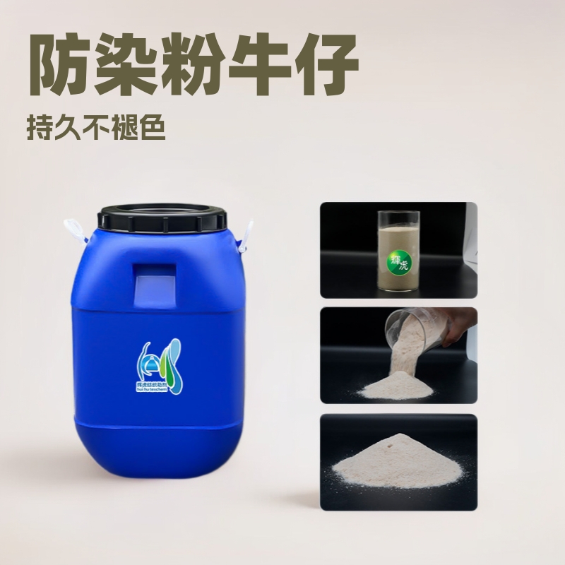 防染粉牛仔布退浆净洗防回染防失弹防沾分散纺织助剂现货批发水洗