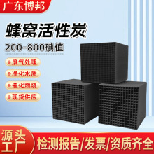 工业防水蜂窝活性炭废气处理喷漆房净化除味800高碘值活性炭厂家
