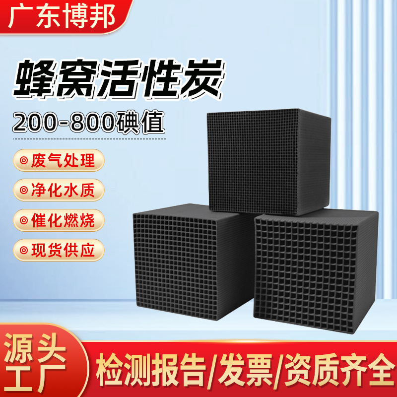 工业防水蜂窝活性炭废气处理喷漆房净化除味800高碘值活性炭厂家