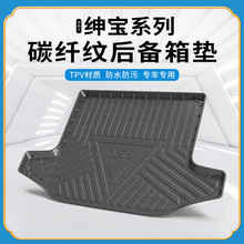 碳纤纹TPV尾箱垫适用于北汽绅宝D50/X35/X55环保无异味后备箱垫