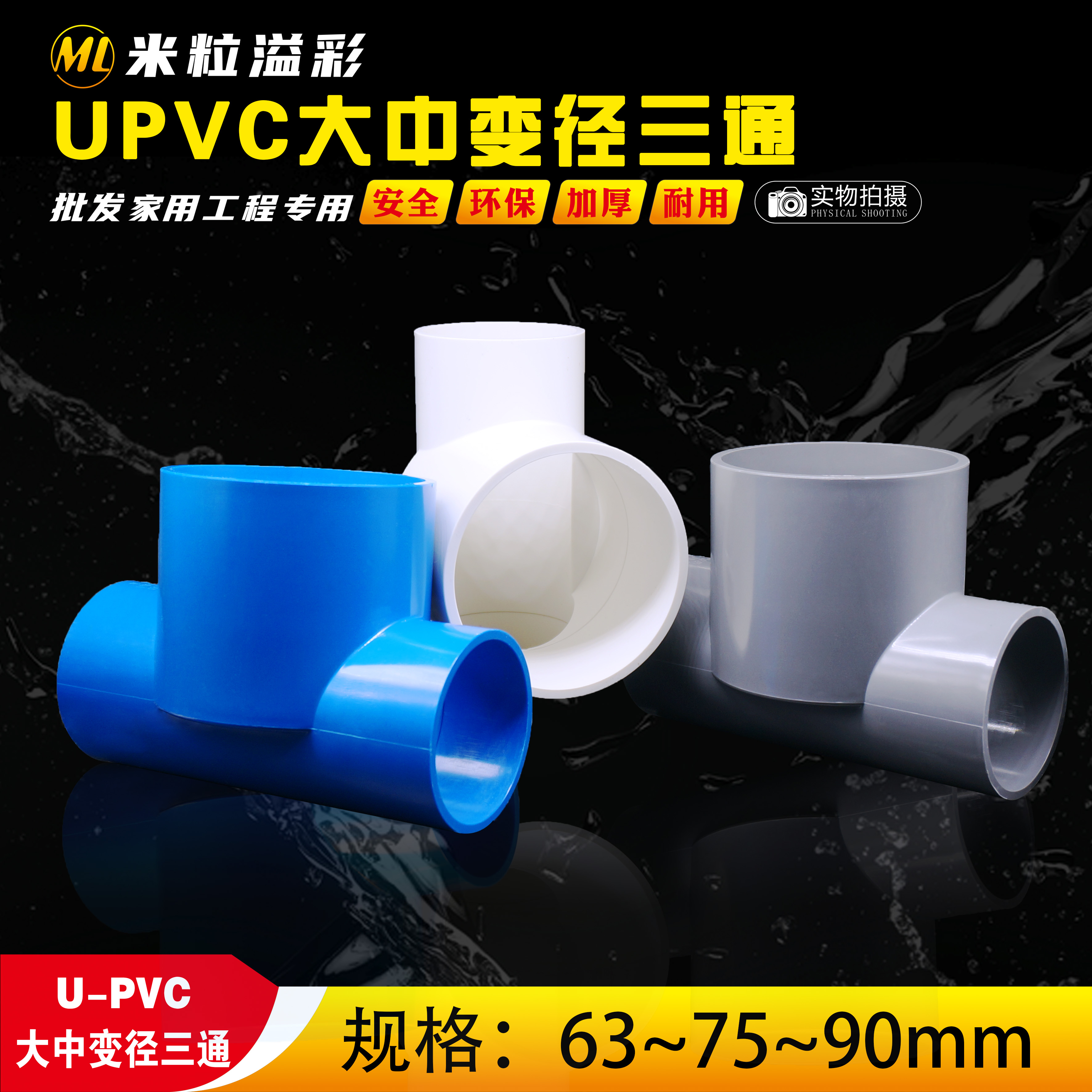 PVC变径中大三通异径中大三通灌溉加长加厚塑料管件配件 63 75 90