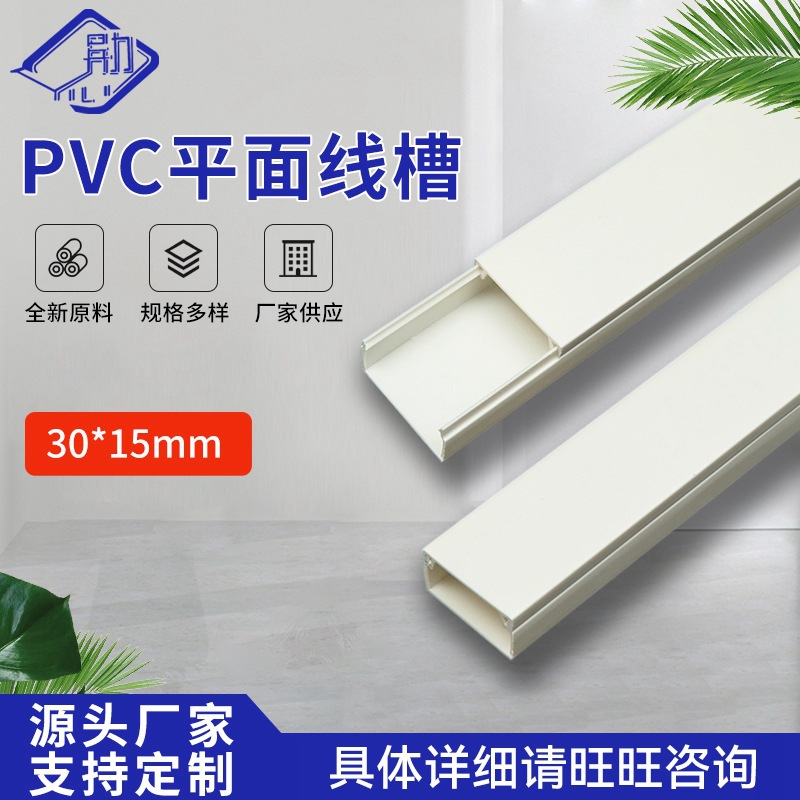 厂家现货批发 PVC平面线槽30*15 工程穿线槽 安装简易方便