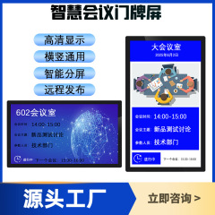 智能会议室门牌一体机触摸电子门牌人员去向预约屏办公室管理系统