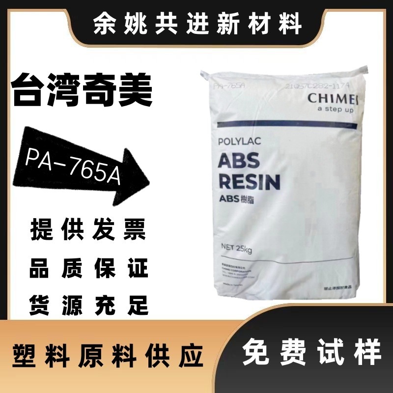 abs阻燃奇美pa765a pa765B电动工具电气领域电子领域家电部件