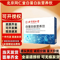 北京同仁堂白蛋白肽营养饮吸收更快活性更高150ml/盒批发无痕发货