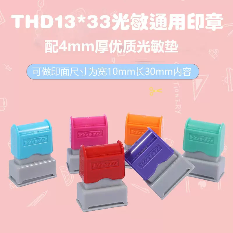 THD1333光敏通用印章 长方印章配4MM厚进口垫 光敏印章材料批发