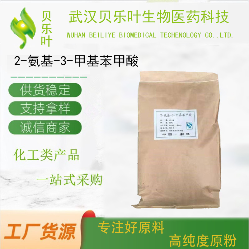 2-氨基-3-甲基苯甲酸 CAS#4389-45-1 含量99% 有机合成中间体