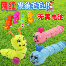 可爱卡通发条玩具上链毛毛虫儿童婴儿糖宝益智上弦宝宝创意爬行