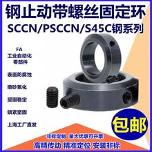 钢光轴止动螺丝固定环SCCN/S45C钢系列限位环止推环