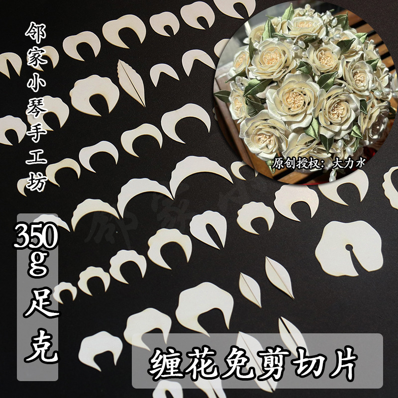 免裁剪切片缠花免剪裁茉莉澳洲梅百合花免抠纸模卡纸古风手工diy