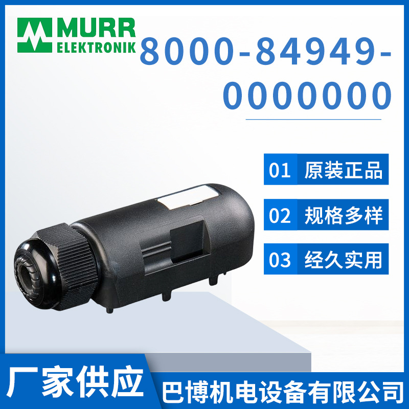 穆尔MURR分线盒8000-84949-0000000原装厂家现货分线盒