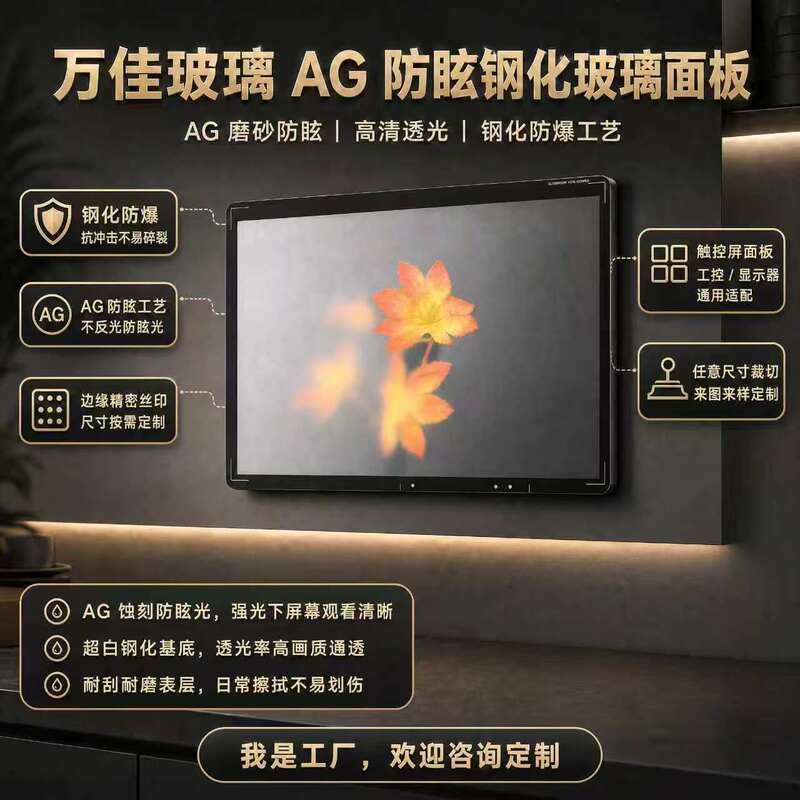 Customized Processing of Ag Anti-Glare Tempered Glass, High-Transparency Glass for Computer Monitors, and Glass Panels for Tv Screens