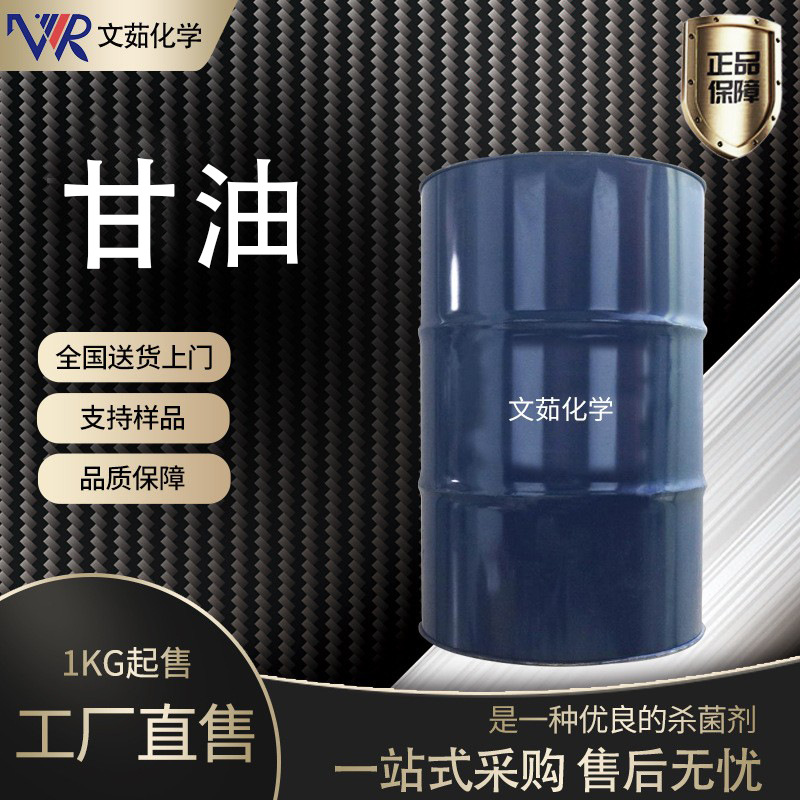 供应工业级甘油丙三醇印尼金春日化皂化滋润保湿剂99.5%含量甘油