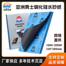 亚洲勇士碳化硅水砂纸991A 厂家直供230*280mm汽车家具打磨砂纸