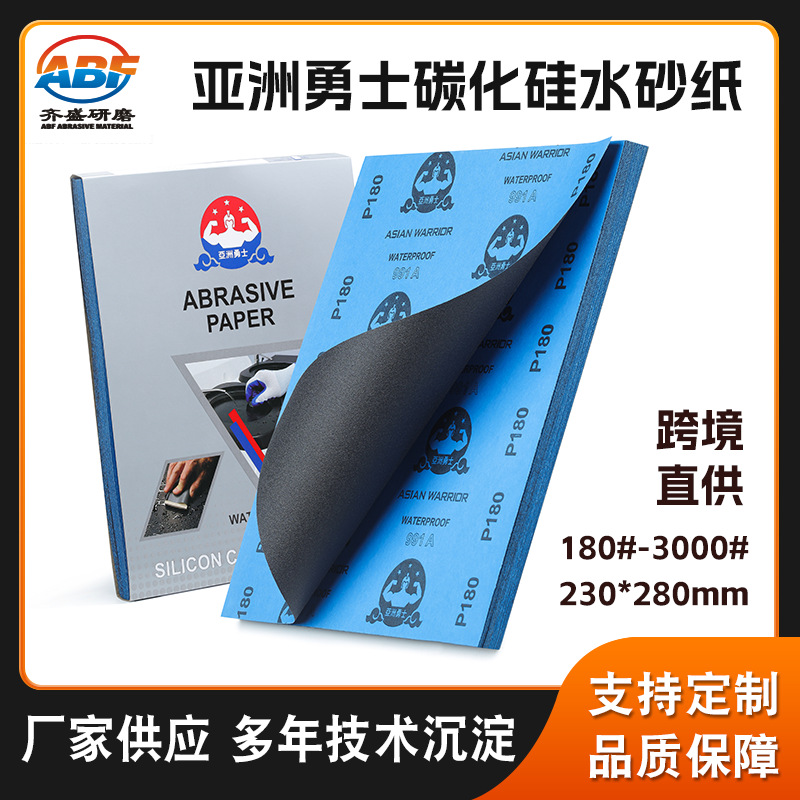 亚洲勇士碳化硅水砂纸991A 厂家直供230*280mm汽车家具打磨砂纸
