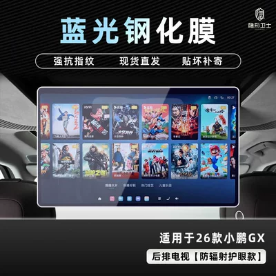 Navigation Instrument Interior Display Screen Protective Car interior film - 26-models-of-xpeng-gx-rear-tv-9k-blu-ray-explosion-proof-eye-protection-tempered-film