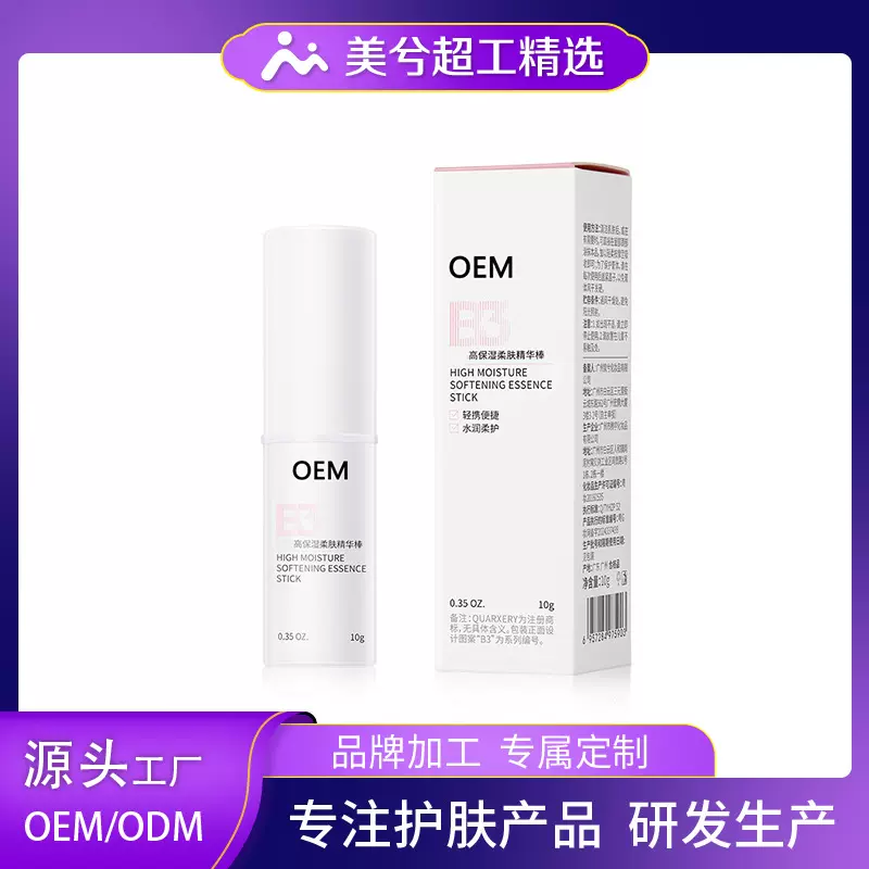 定制高保湿柔肤精华棒10g保湿精华水补面部护肤品品牌贴牌代加工