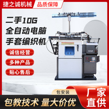 二手10G全自动电脑手套制作机编织机厂家供应棉纱劳保针织手套机