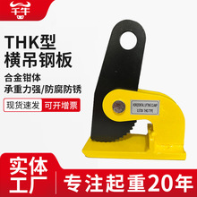 THK0.5~10T起重钳钢板钳吊钳横吊水平吊具夹具吊钩