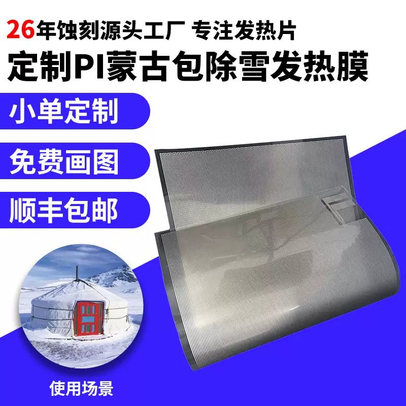 蚀刻定制屋顶除雪加热片除雾PI膜聚酰亚胺加热发热片电热膜