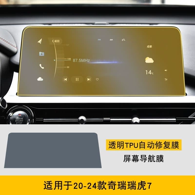 Interior Stickers Car Modification Decoration – Car interior film - 20-24-models-of-chery-tiggo-7-screen-navigation-film