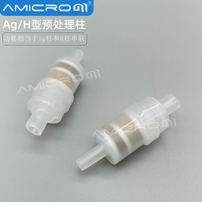 Ag/H复合型预处理柱 离子色谱前处理柱SPE柱固相微萃取柱银柱氢柱|ru