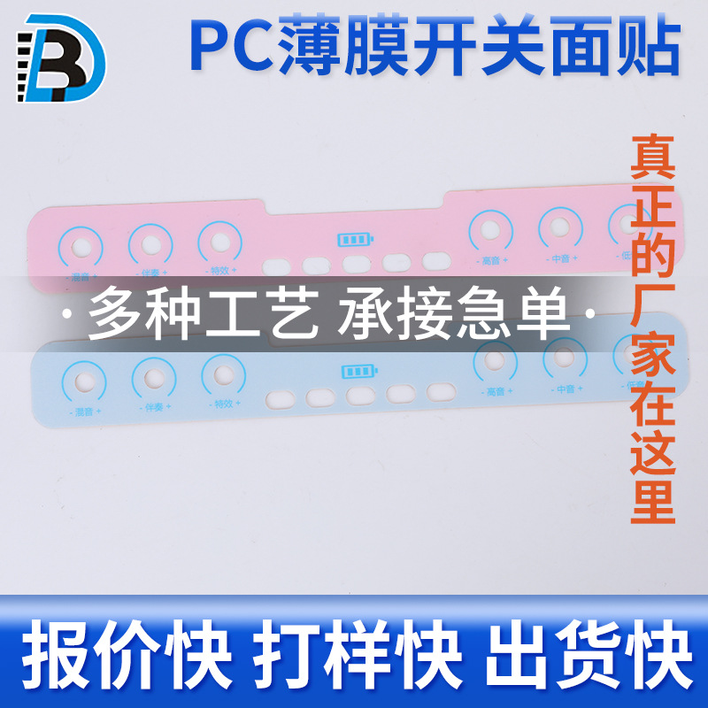 PC薄膜开关面贴 pvc小家电开关贴pet鼓包薄膜按键面 亚克力面板
