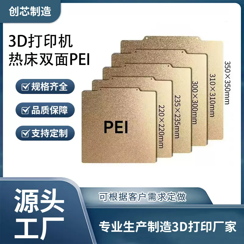 3D打印机配件 热床双面PEI磁钢喷涂贴膜打印面板弹簧钢板