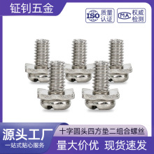 镀镍 十字圆头四方垫二组合螺丝钉  盘头平尾瓦垫组合螺丝 M3-M4