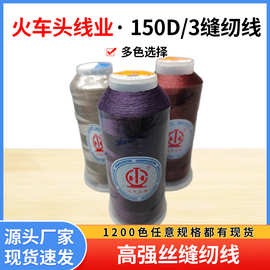 150D/3缝纫线服装圆头锁眼皮带帐篷皮鞋等用线多规格火车头缝纫线
