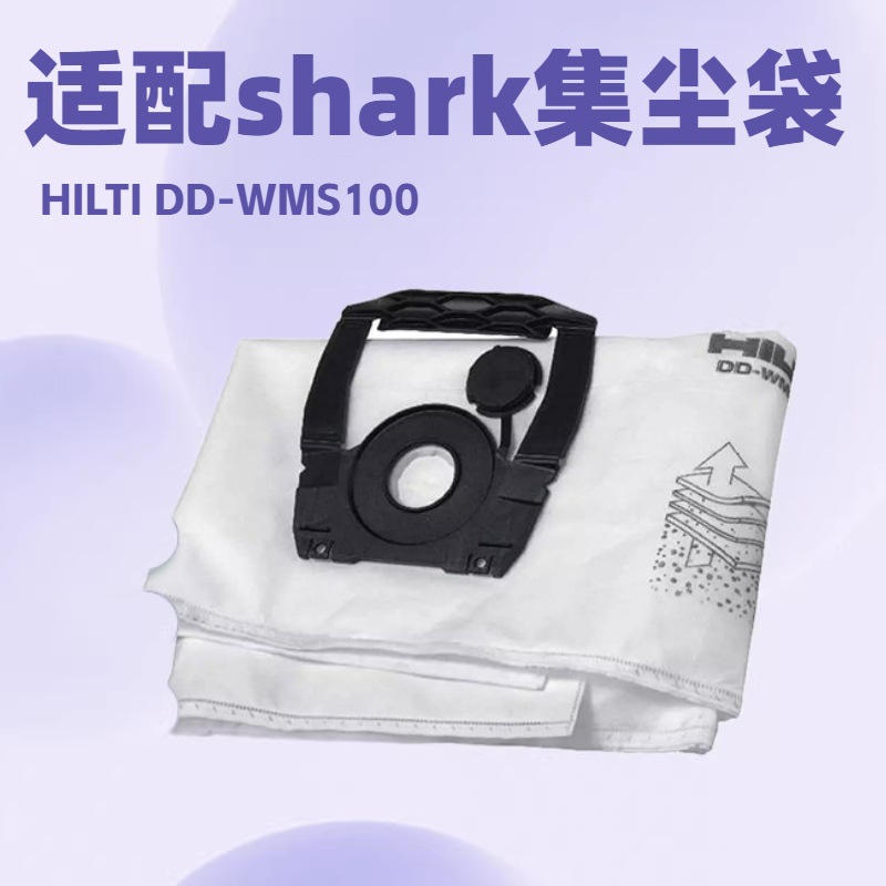 适配shark/HILTI DD-WMS100水管理系统吸尘器集尘袋垃圾袋配件