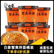 白象蟹黄拌面桶装蟹黄酱干拌面方便面懒人夜宵速食杯面整箱