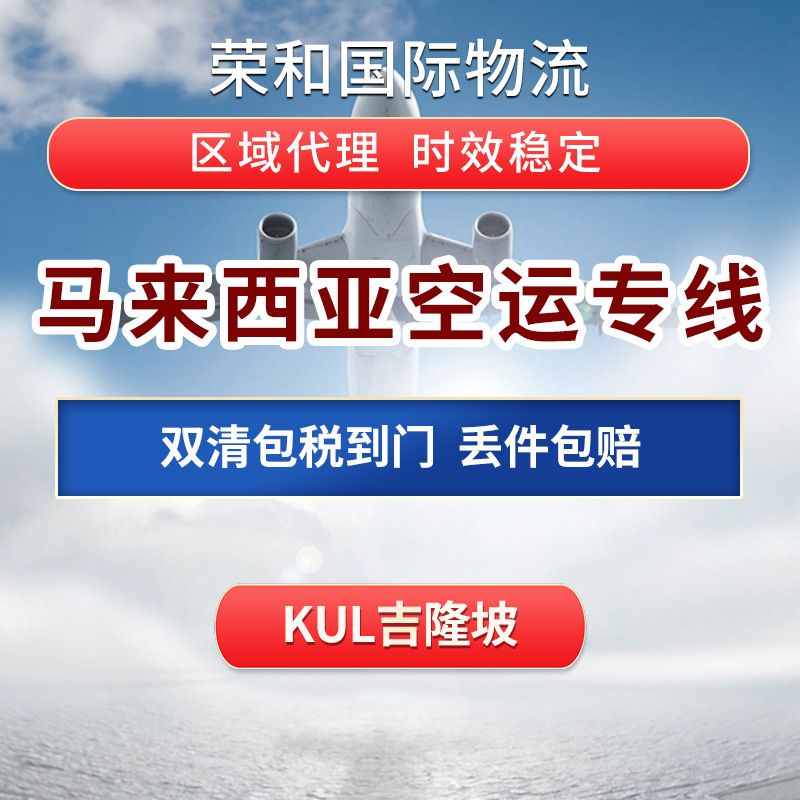 马来西亚空运专线国际快递物流KUL双清包税到门跨境区域货运代理