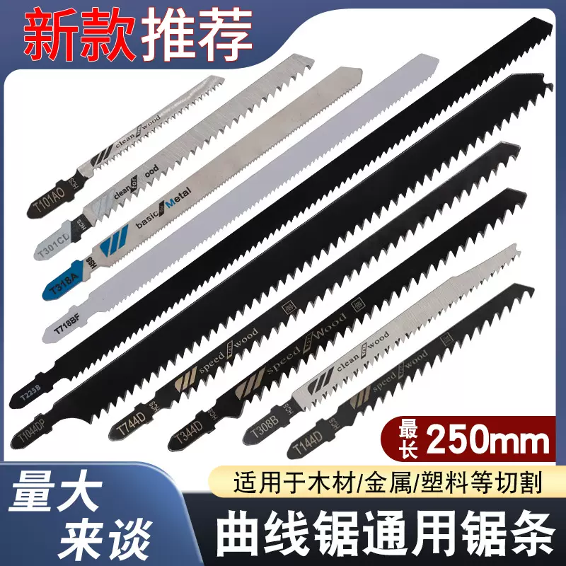 曲线锯通用锯条加长曲线锯高碳钢 木工锯片刀具机用锯片曲线锯