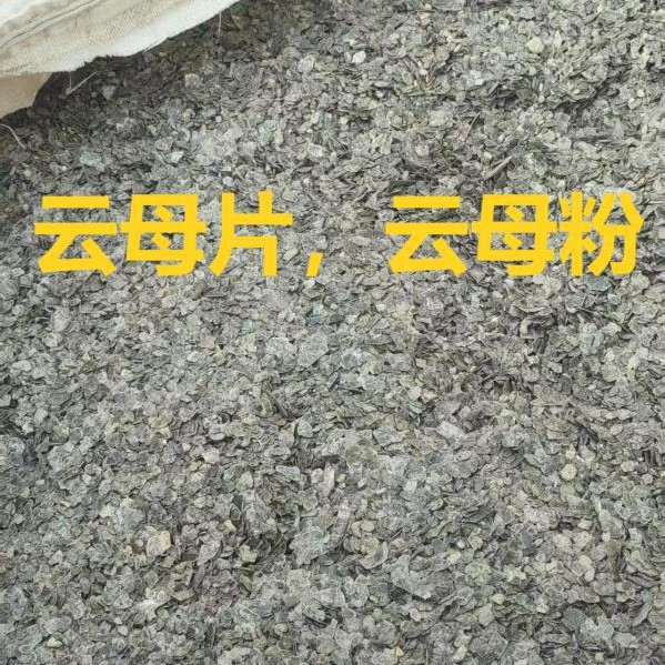 工厂直销云母片云母粉