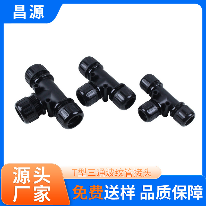 T型三通波纹管接头波纹管T型防水三通接头三头对接穿线管接头厂家