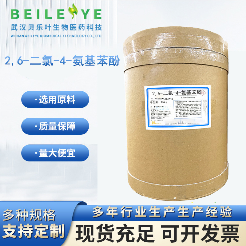 2,6-二氯-4-氨基苯酚 CAS#5930-28-9 含量99% 有机合成