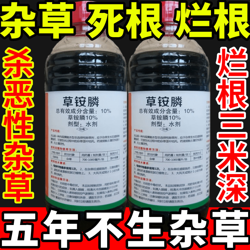 杂草死根烂根除草草安草铵磷草胺磷除牛筋草小飞蓬农药强力除草剂