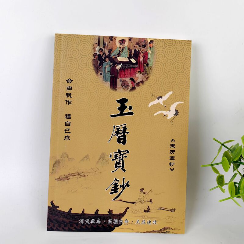 翡翠宝紙 簡体字横型印刷 翡翠宝紙読本 阴陽無情放生儀式書籍メーカー|undefined
