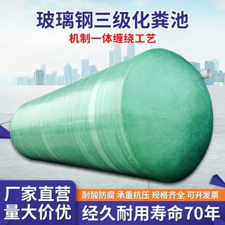 玻璃钢化粪池2/4/6/10/20/50/100立方三级缠绕罐沉淀池防腐耐腐蚀