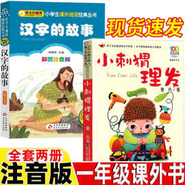 汉字的故事刘敬余主编北京教育出版社小刺猬理发注音版鲁兵著长江