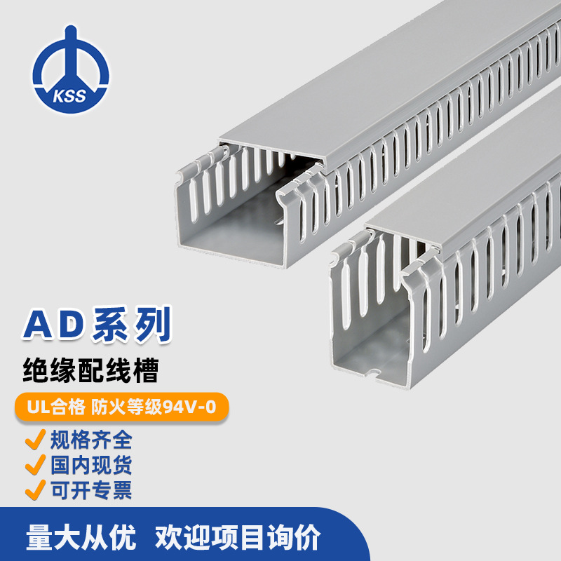 AD系列绝缘配线槽台湾kss凯士士电线网线排线理线槽