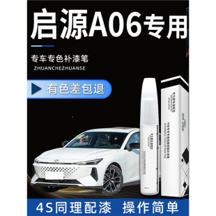 Changan Qiyuan A06 Touch-Up Pen Origin Black White Gray Original Car Paint Repair Spot Paint Car Accessories