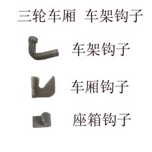 電動三輪車廂斗鈎子車架鈎子座箱勾掛鈎耳頭后門把手鈎子配件