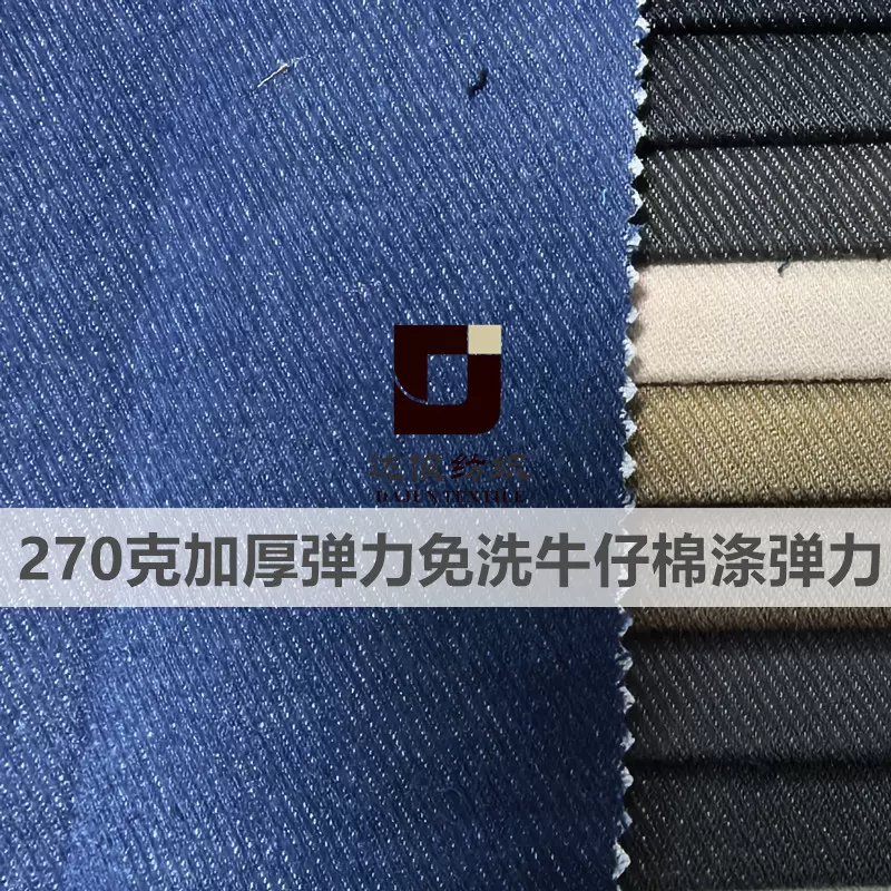 工厂现货免洗牛仔 加厚270克棉涤弹力 16支 斜纹双色时尚牛仔面料