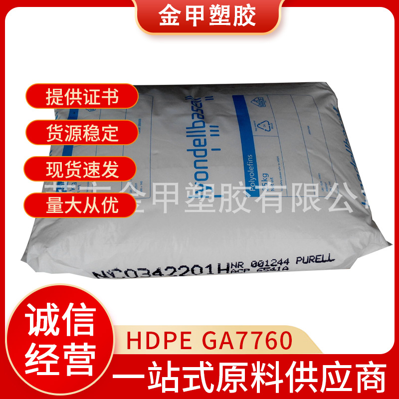 HDPE利安德巴塞尔GA7760医疗制药应用高抗冲高流动注塑级填充