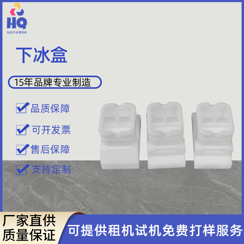注塑模具干冰清洗机易损件 智能小型便携全自动清洗机配件下冰盒